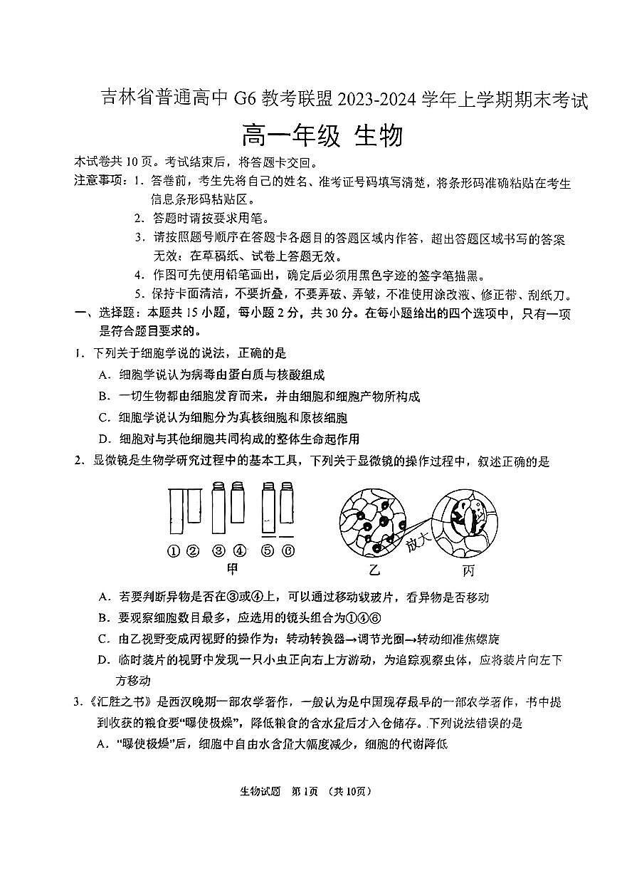 吉林省普通高中G6教考聯(lián)盟2023-2024學(xué)年高一上學(xué)期1月期末生物試題第1頁(yè)