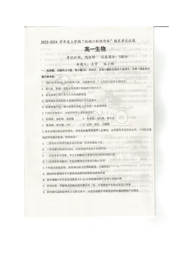辽宁省抚顺市六校协作体2023-2024学年高一上学期期末生物试题(PDF版附答案)第1页
