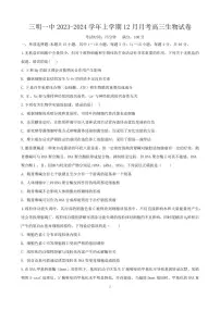 福建省三明第一中学2023-2024学年高三上学期12月月考生物试题