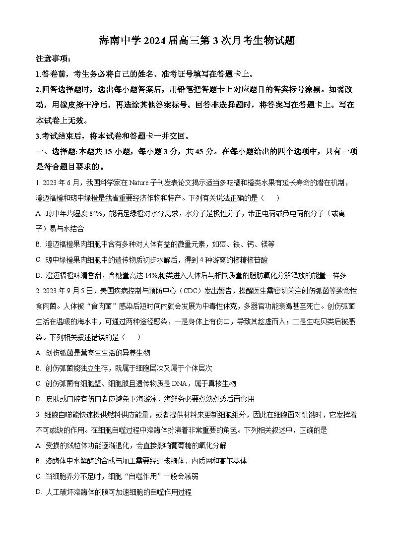 海南省海南中学2023-2024学年高三上学期第三次月考试题+生物+Word版含解析第1页