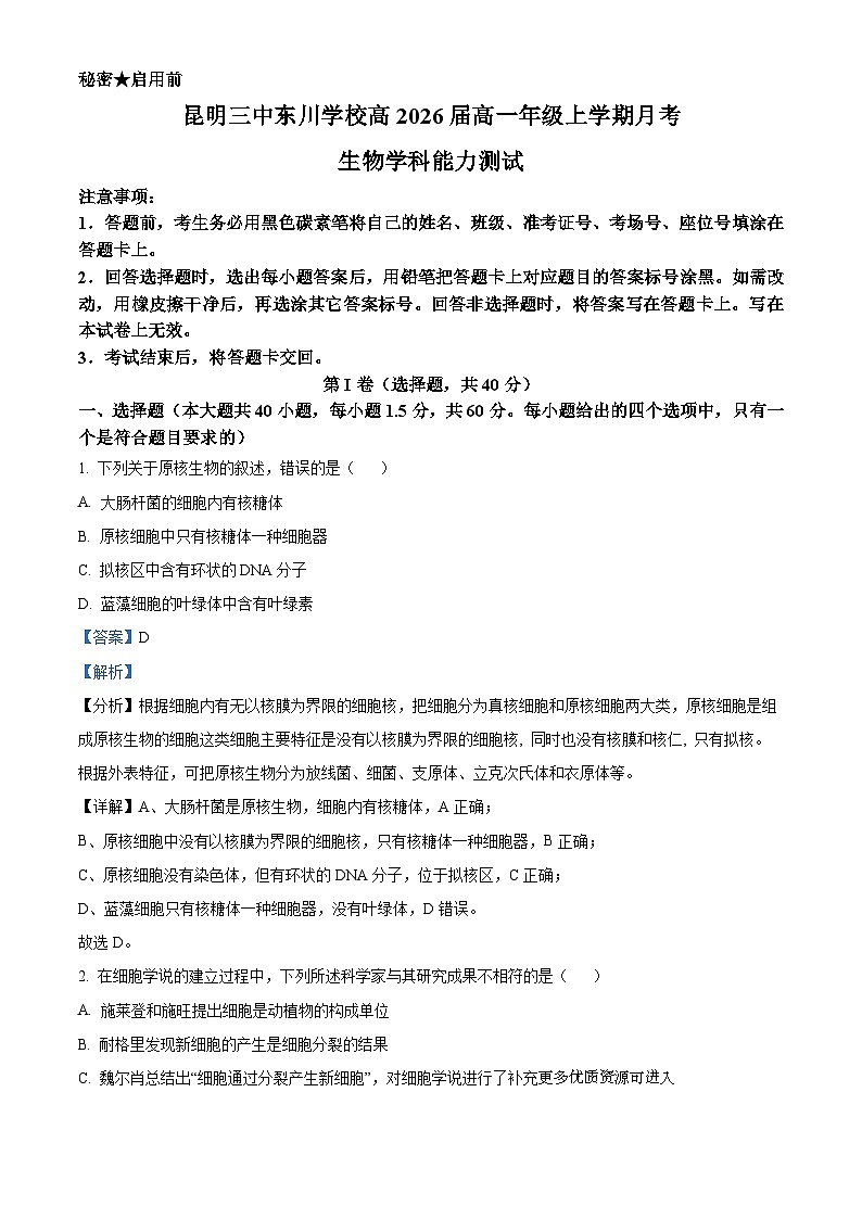 云南省昆明市东川区三中2023-2024学年高一上学期月考生物试题01