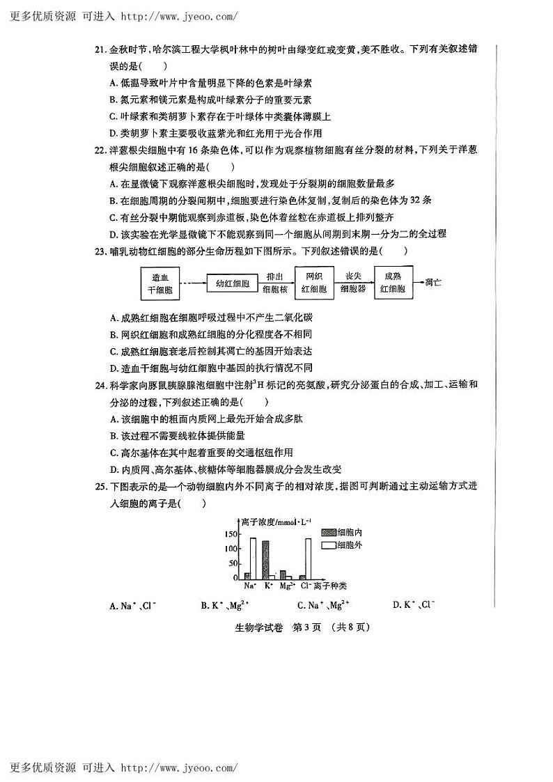 黑龙江省哈尔滨市2023-2024学年高一上学期1月期末生物试题第3页