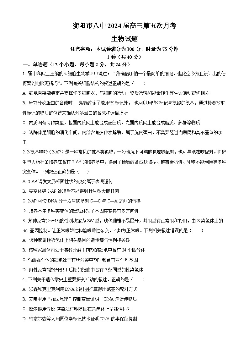 湖南省衡阳市第八中学2023-2024学年高三12月月考生物试题(原卷版)第1页