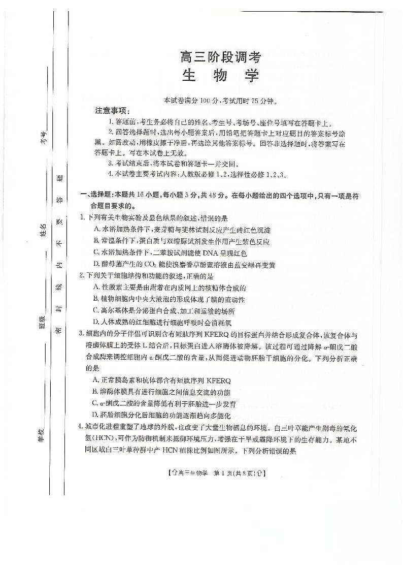 甘肃省武威市2023-2024学年高三上学期1月期末考试生物第1页