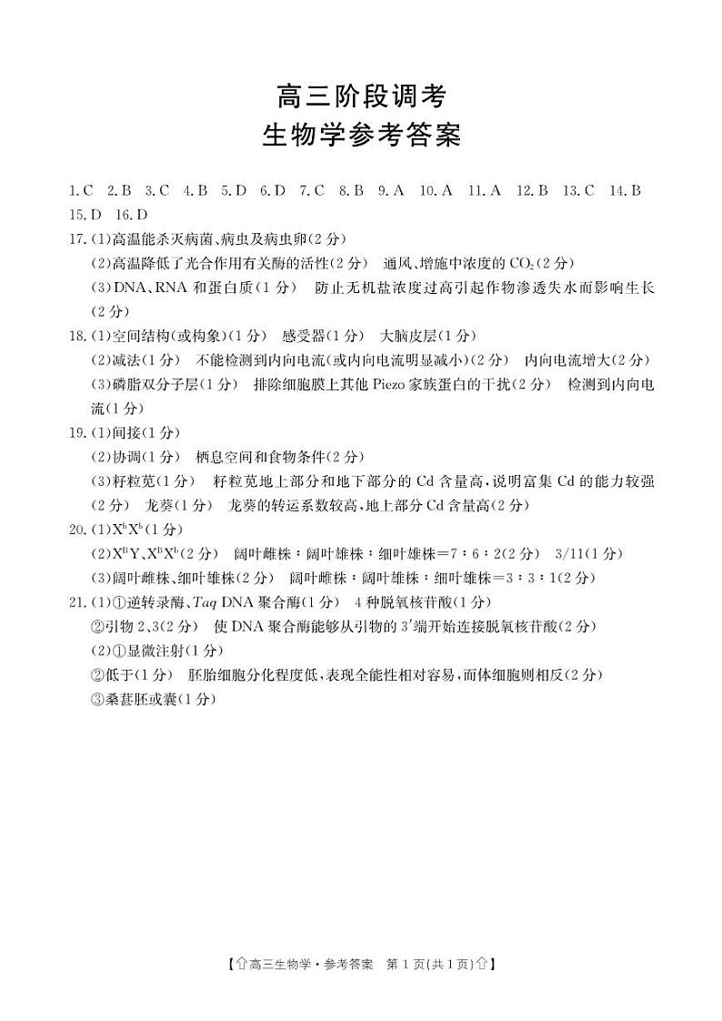 甘肃省武威市2023-2024学年高三上学期1月期末考试生物答案第1页