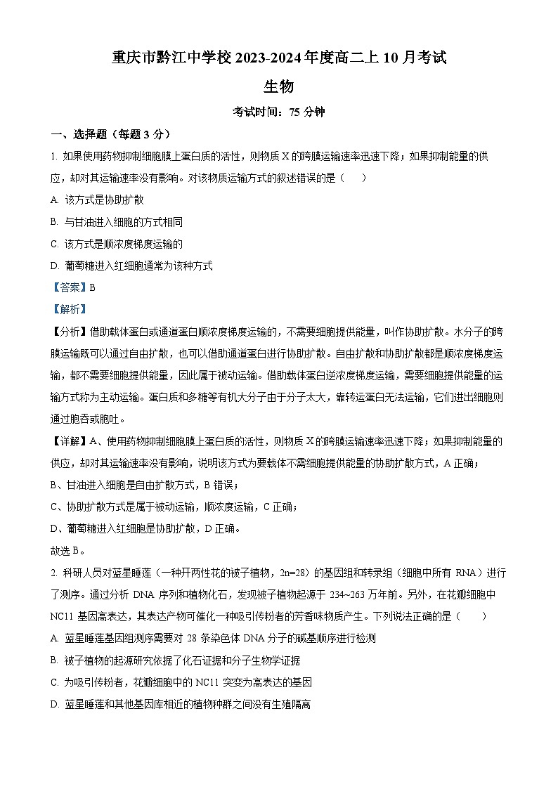 重庆市黔江中学校2023-2024学年高二10月月考生物试题含解析第1页