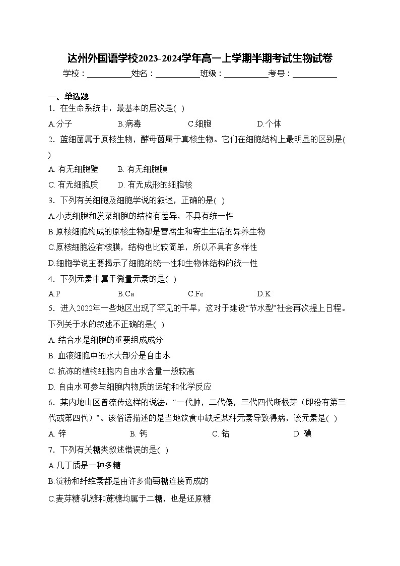 達(dá)州外國語學(xué)校2023-2024學(xué)年高一上學(xué)期半期考試生物試卷(含答案)第1頁