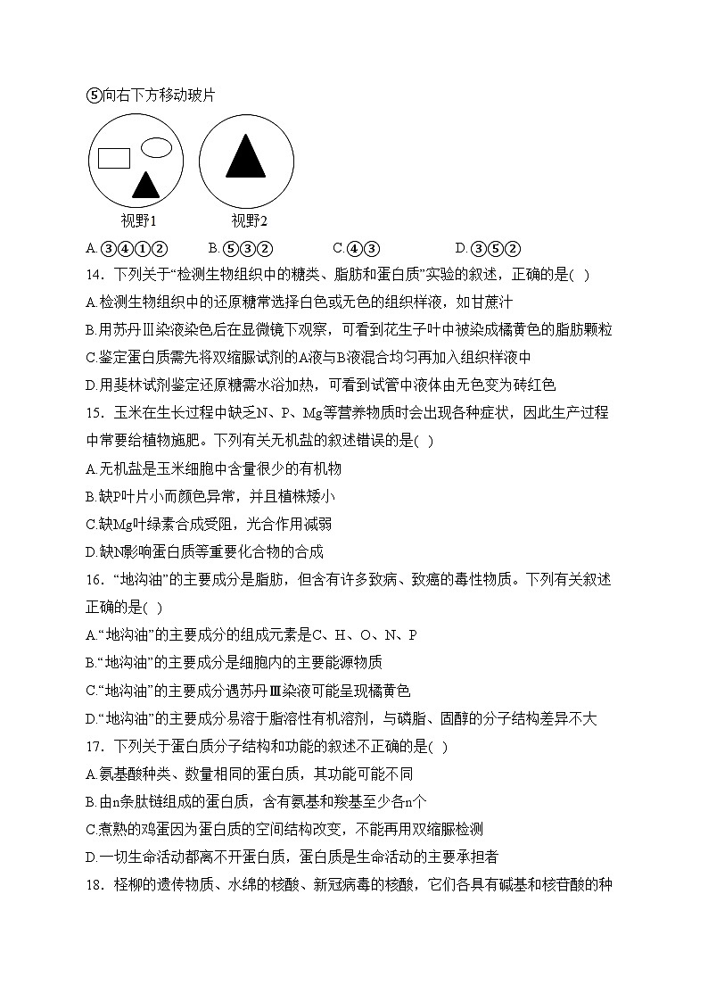 達(dá)州外國語學(xué)校2023-2024學(xué)年高一上學(xué)期半期考試生物試卷(含答案)第3頁