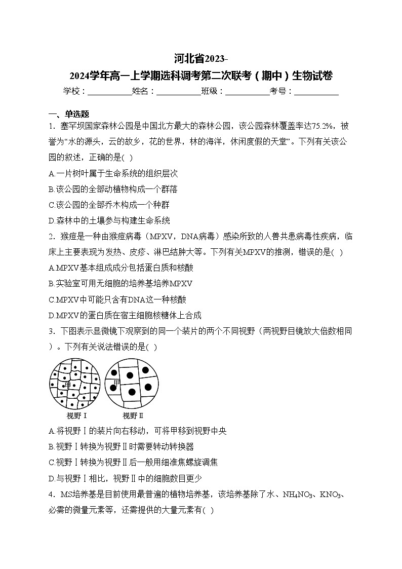 河北省2023-2024学年高一上学期选科调考第二次联考(期中)生物试卷(含答案)第1页