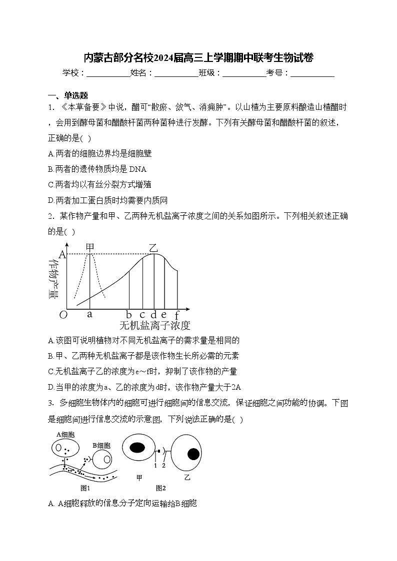 内蒙古部分名校2024届高三上学期期中联考生物试卷(含答案)第1页