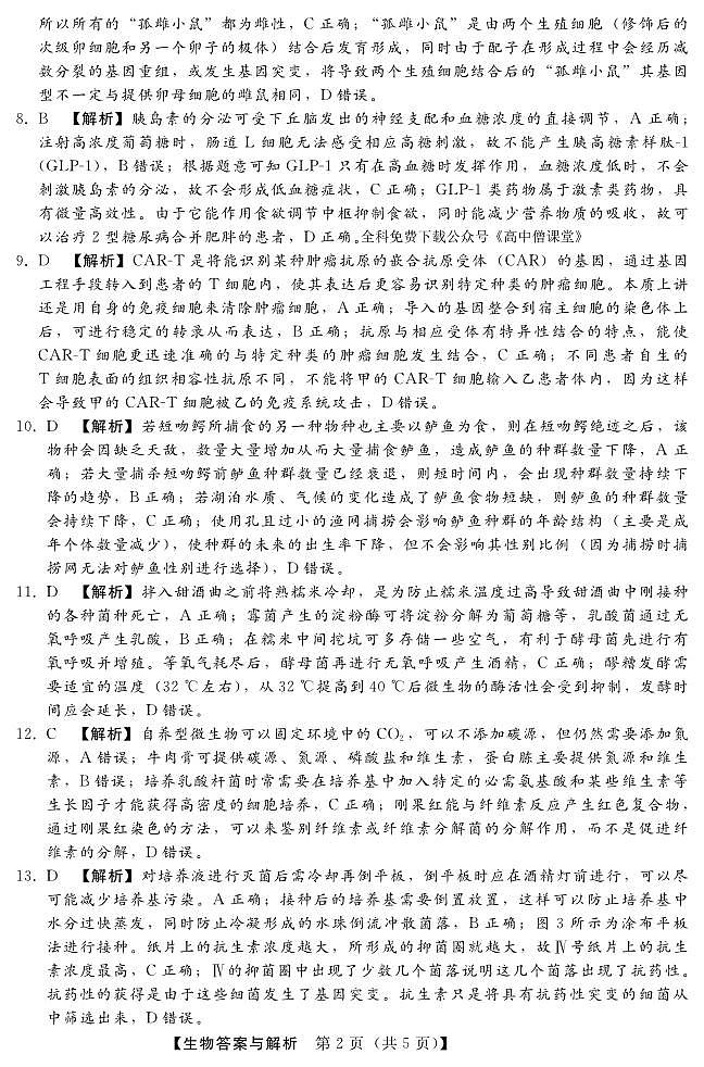 河北省2022-2023学年高三年级质量监测考试生物答案第2页