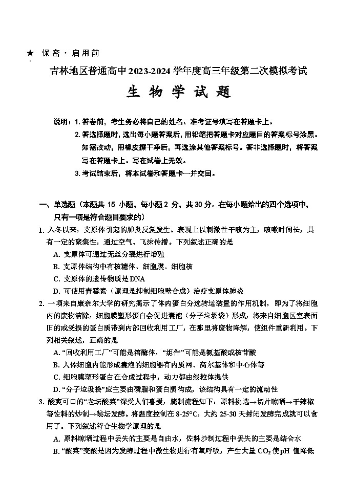 吉林省吉林市2023-2024学年高三上学期第二次模拟考试生物试题(Word版附答案)01