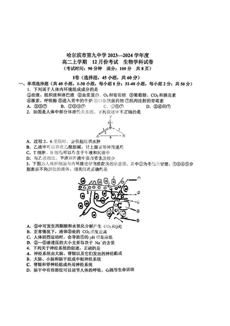 2023-2024哈九中高二（上）生物12月月考试题及答案01