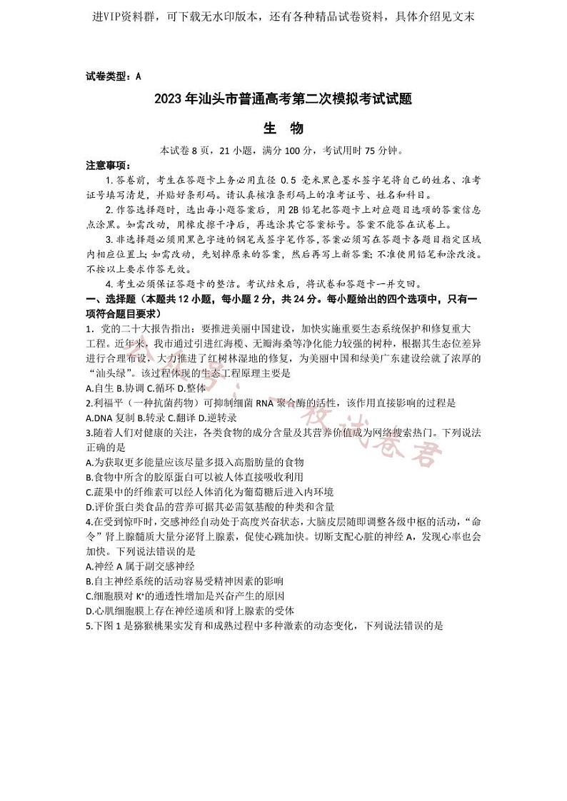 2023届广东省汕头市高三二模生物试题+01