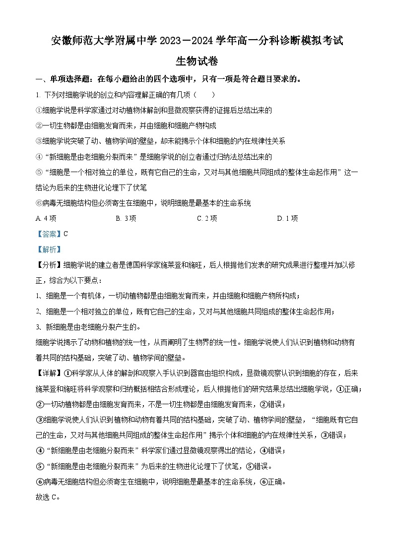 安徽师范大学附中2023-2024学年高一上学期12月分科诊断模拟考试生物试题（Word版附解析）01