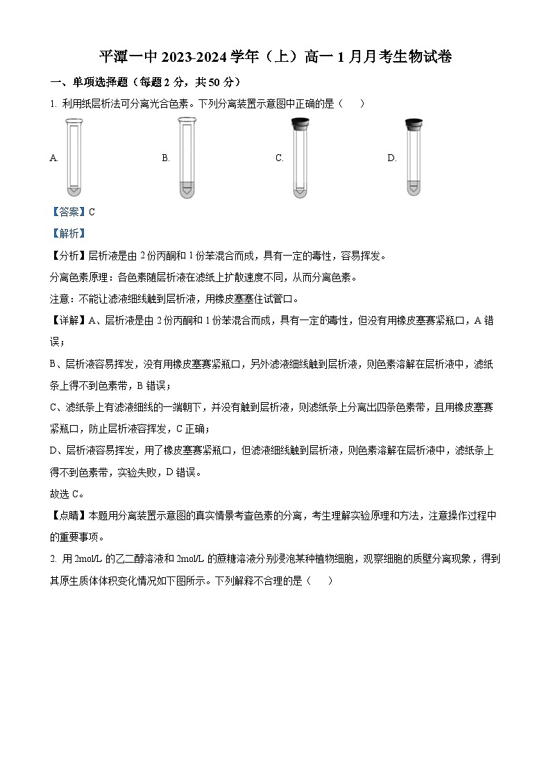 福建省福州市平潭一中2023-2024学年高一上学期1月月考生物试题(Word版附解析)01