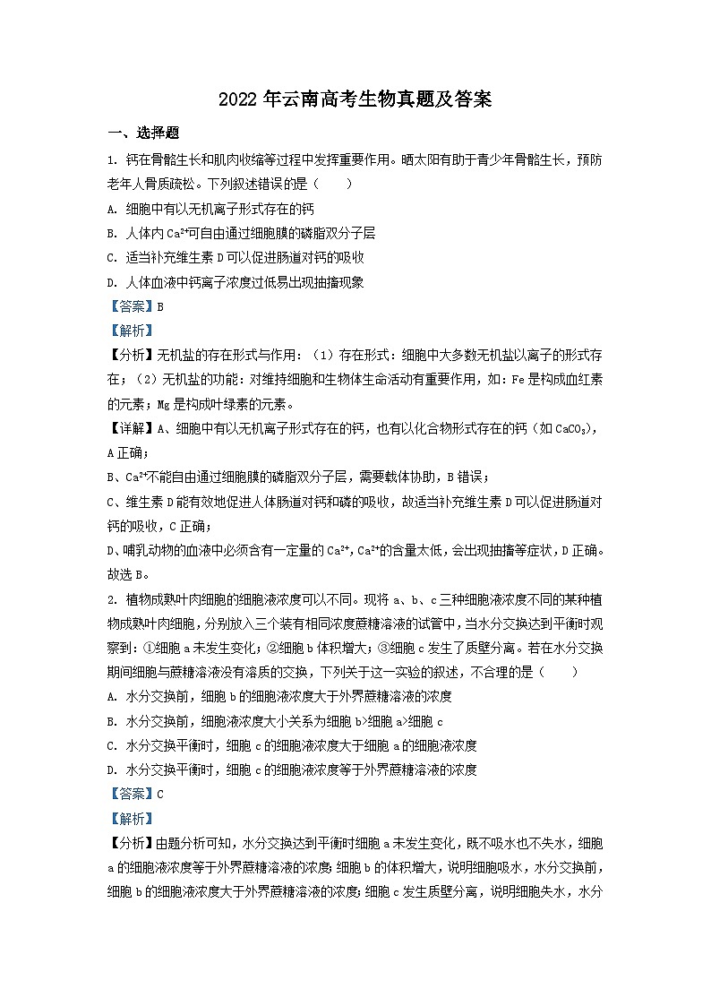 2022年云南高考生物真题及答案01