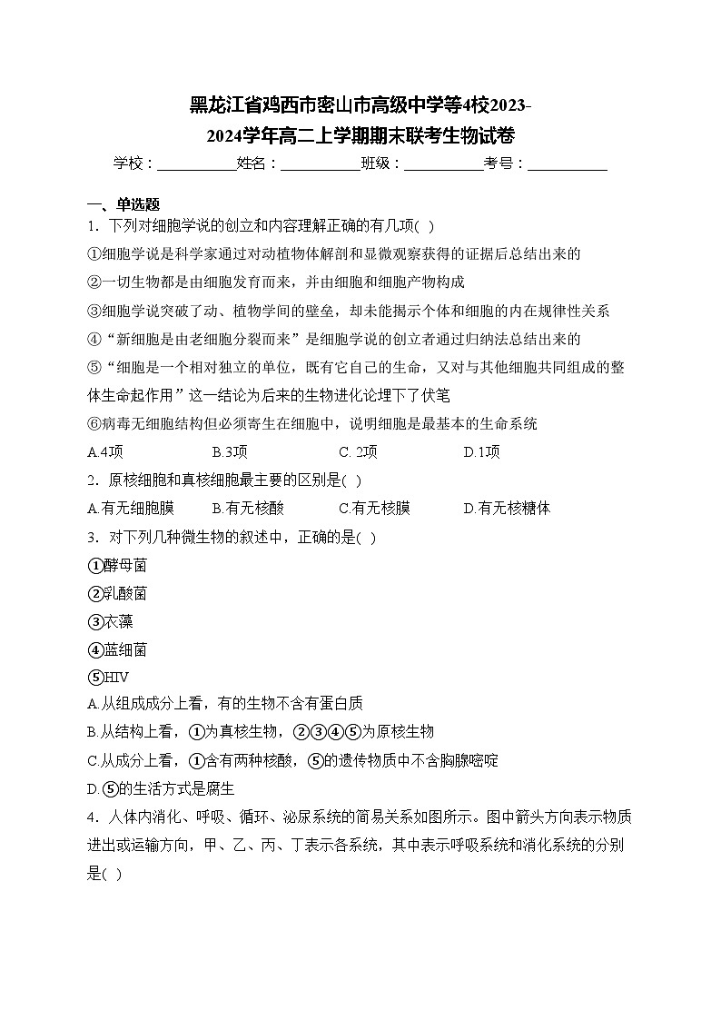 黑龙江省鸡西市密山市高级中学等4校2023-2024学年高二上学期期末联考生物试卷(含答案)01