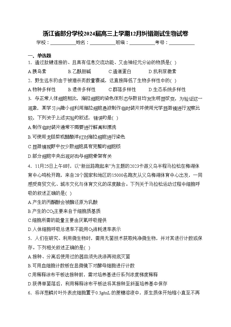 浙江省部分学校2024届高三上学期12月纠错测试生物试卷(含答案)第1页
