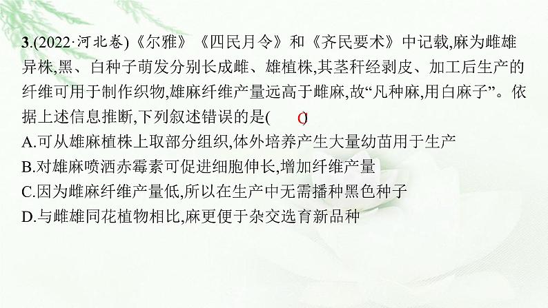 高考生物二轮复习热点微专题2提高农作物产量课件第7页