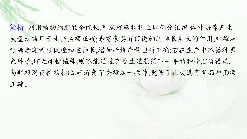 高考生物二轮复习热点微专题2提高农作物产量课件第8页