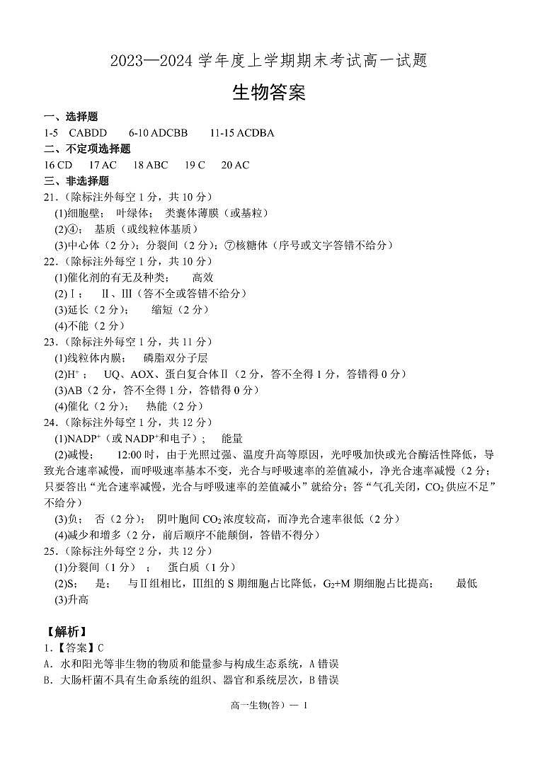 辽宁省辽南协作体2023-2024学年高一上学期期末考试生物答案第1页