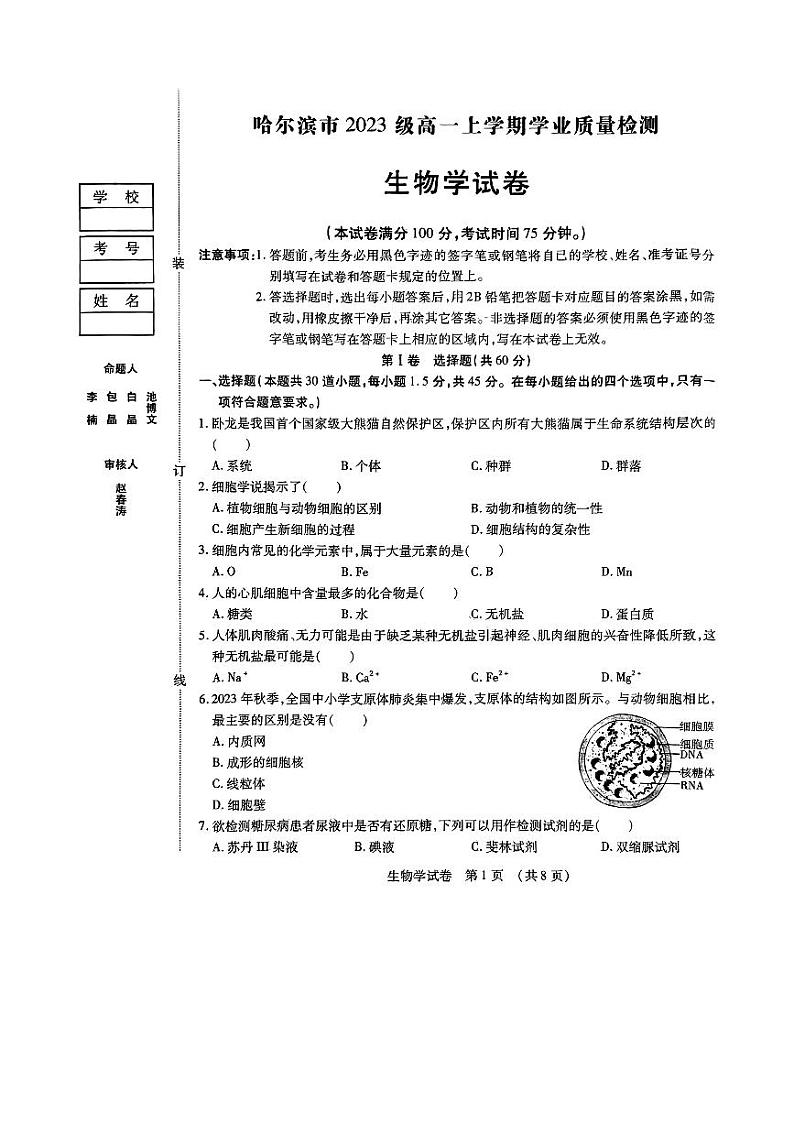 黑龙江省哈尔滨市2023-2024学年高一上学期期末学业质量检测生物第1页