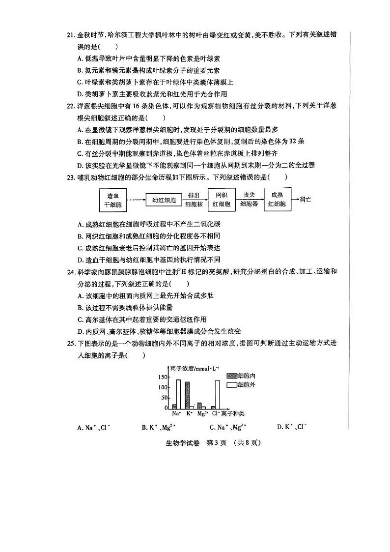 黑龙江省哈尔滨市2023-2024学年高一上学期期末学业质量检测生物第3页