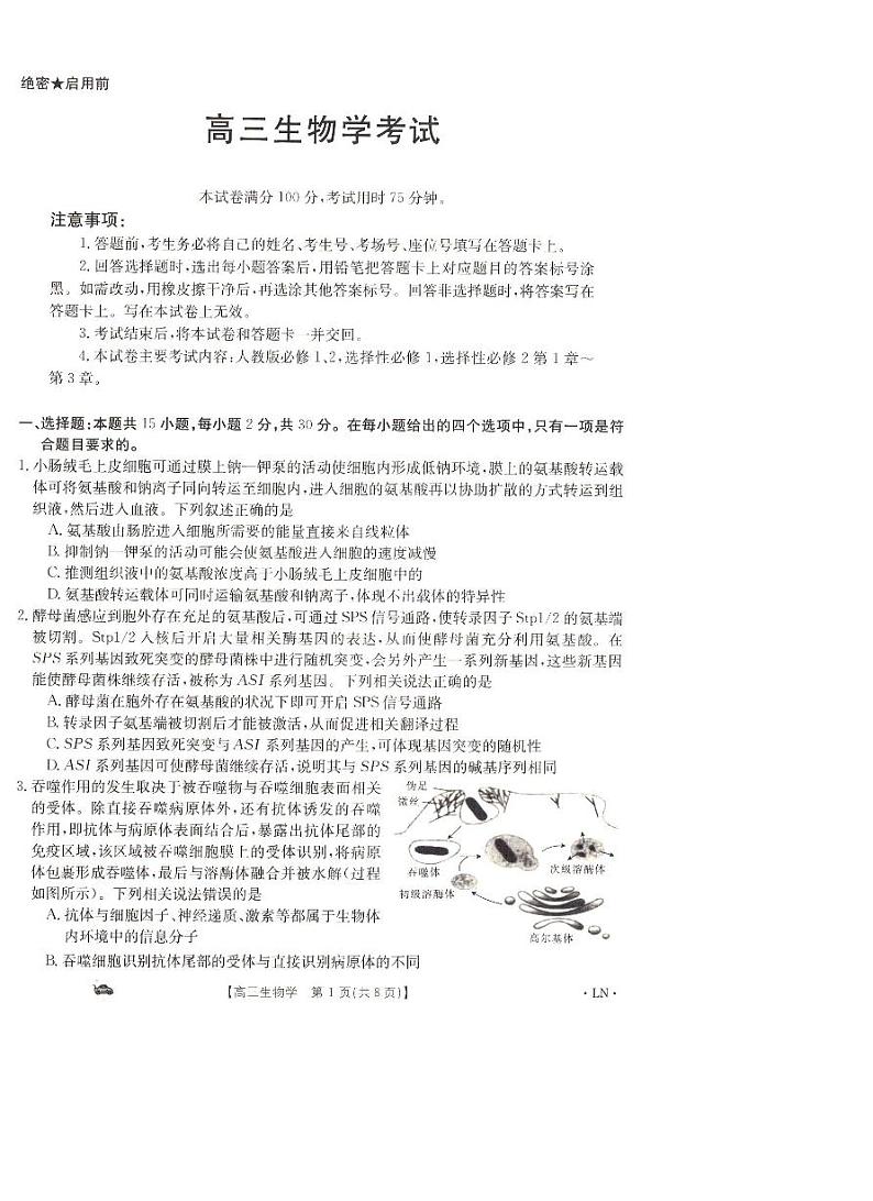辽宁省抚顺市六校协作体2023-2024学年高三上学期期末考试生物试题第1页