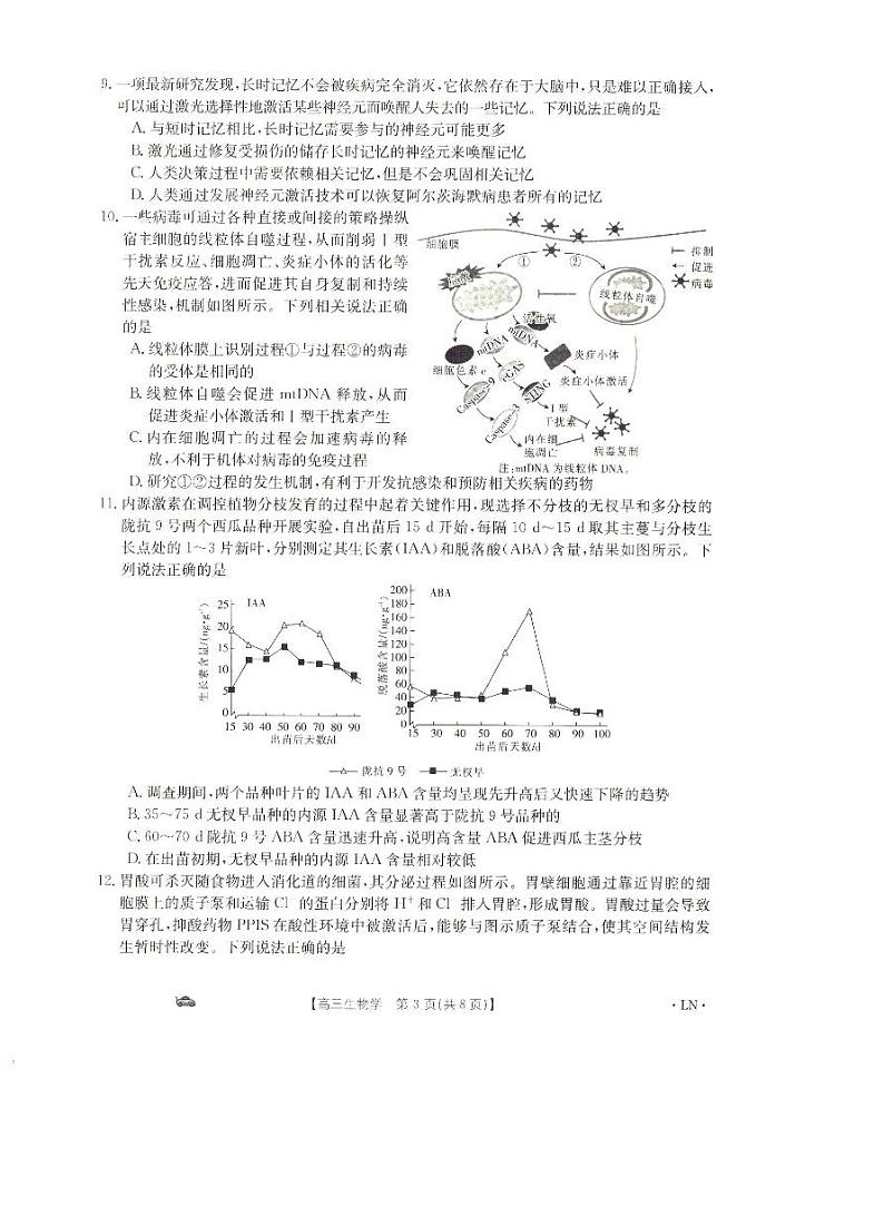 辽宁省抚顺市六校协作体2023-2024学年高三上学期期末考试生物试题第3页