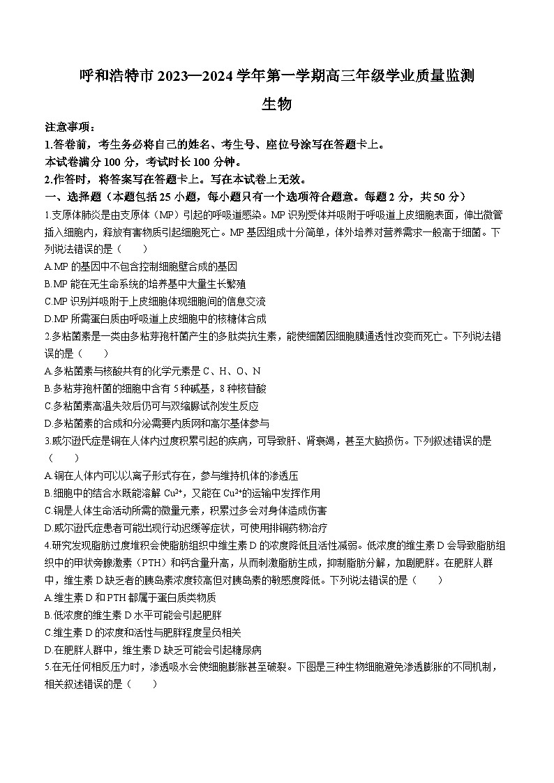 内蒙古呼和浩特市2023—2024+学年高三上学期期末教学质量检测试生物试题01