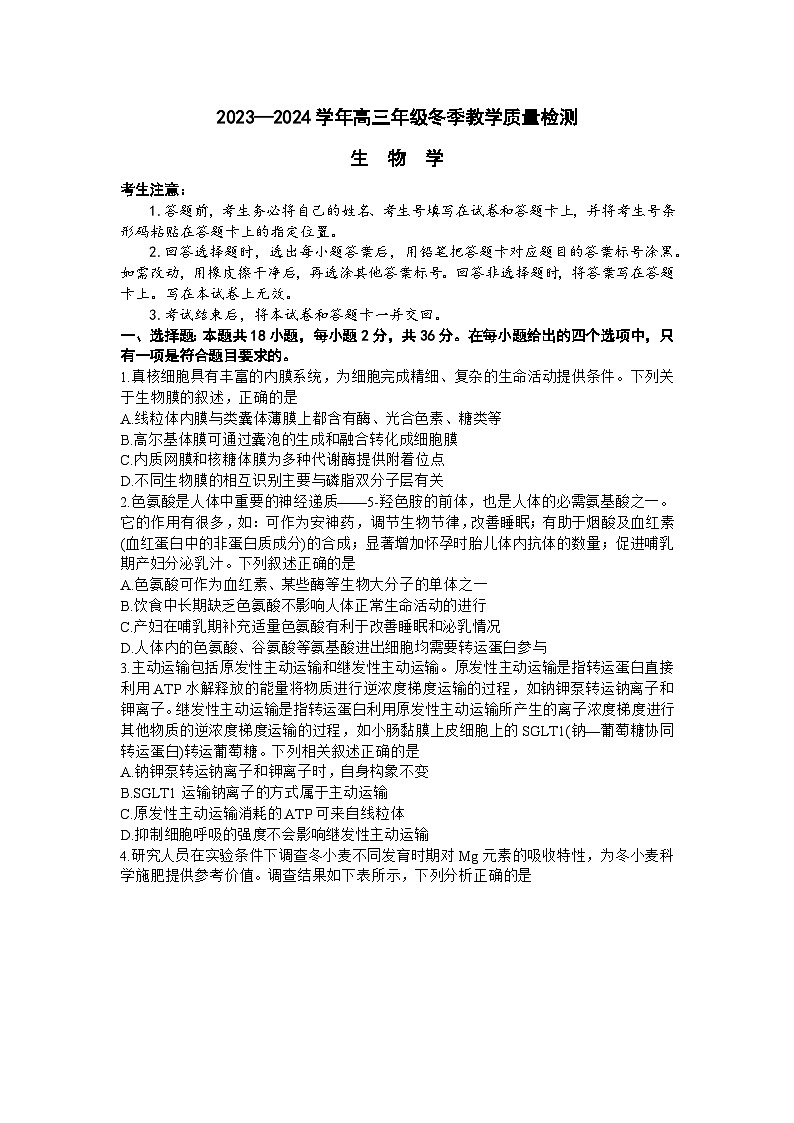 山西省大同市2023-2024学年高三上学期冬季教学质量检测生物第1页