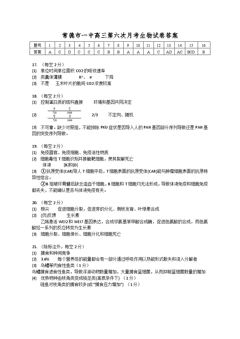 湖南省常德市第一中学2023-2024学年高三上学期第六次月考生物答案第1页