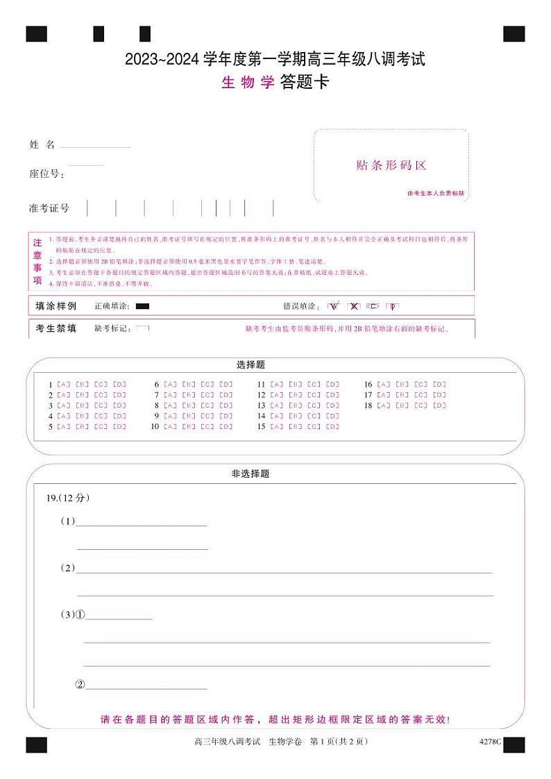 河北省邯郸市磁县第一中学2023-2024学年高三上学期八调考试生物答题卡第1页