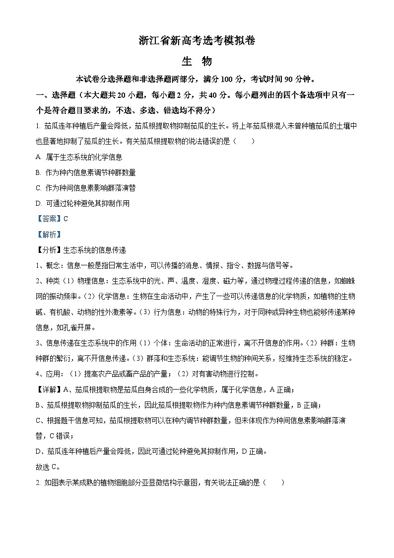 浙江省绍兴市诸暨中学2024届高三上学期1月模拟生物试题(Word版附解析)第1页