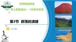 2.3 群落的演替（名师精讲课件）-2023-2024学年高二生物同步精品课件（人教版选择性必修第二册）