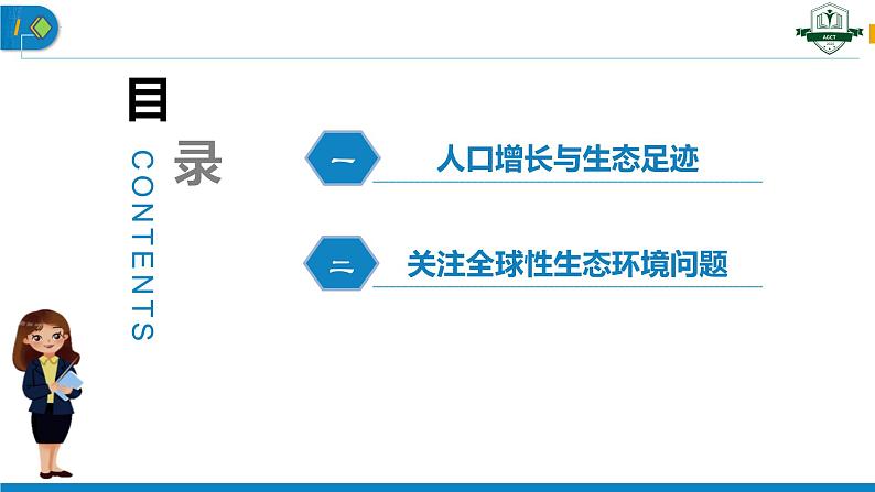 4.1 人类活动对生态环境的影响(名师精讲课件)-2023-2024学年高二生物同步精品课件(人教版选择性必修第二册)第3页
