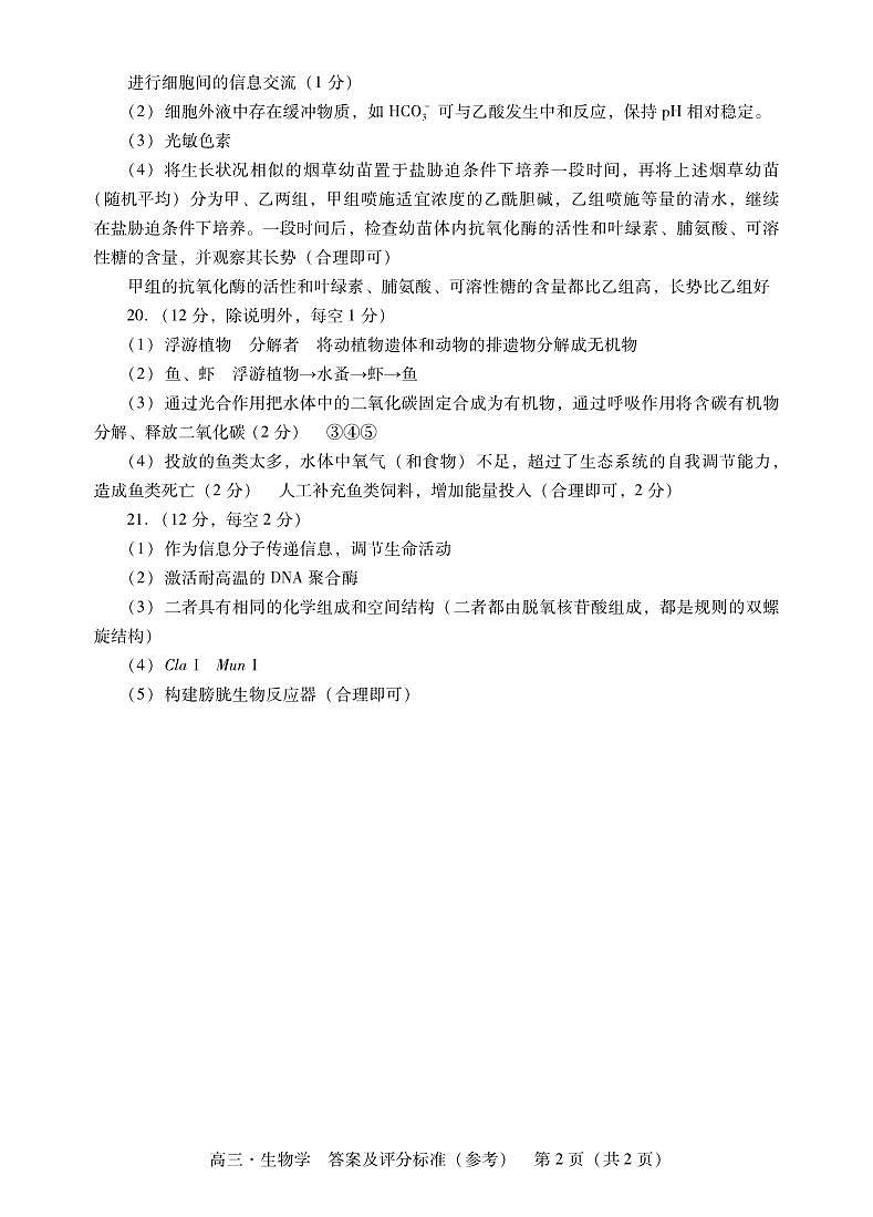 广东省揭阳市2023-2024学年上学期高三生物学模拟试题第2页