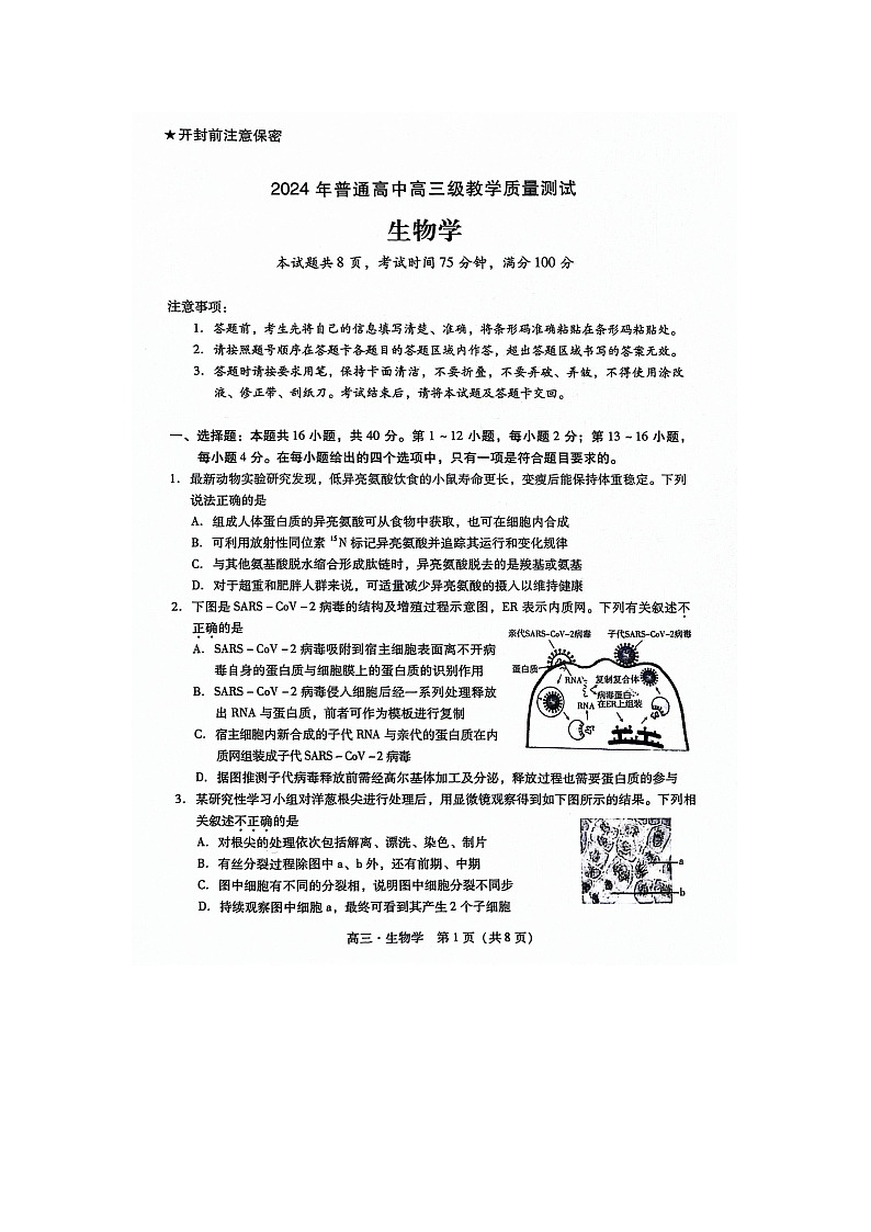 广东省揭阳市2023-2024学年高三上学期期末调考生物科试卷第1页