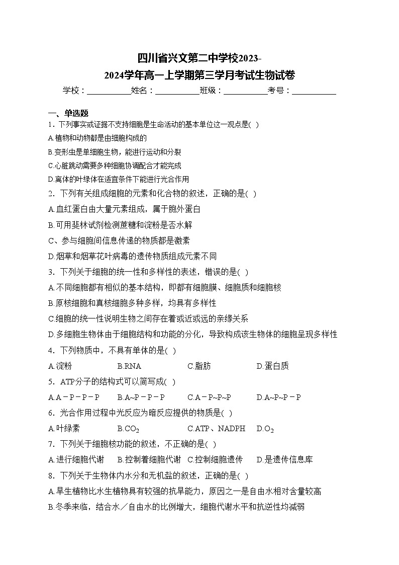 四川省兴文第二中学校2023-2024学年高一上学期第三学月考试生物试卷(含答案)第1页