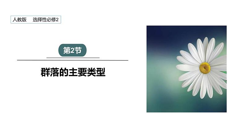 2.2 群落的主要类型 课件 2023-2024学年高二生物人教版(2019)选择性必修2第1页