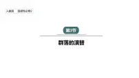 高中人教版 (2019)第3节 群落的演替课文ppt课件