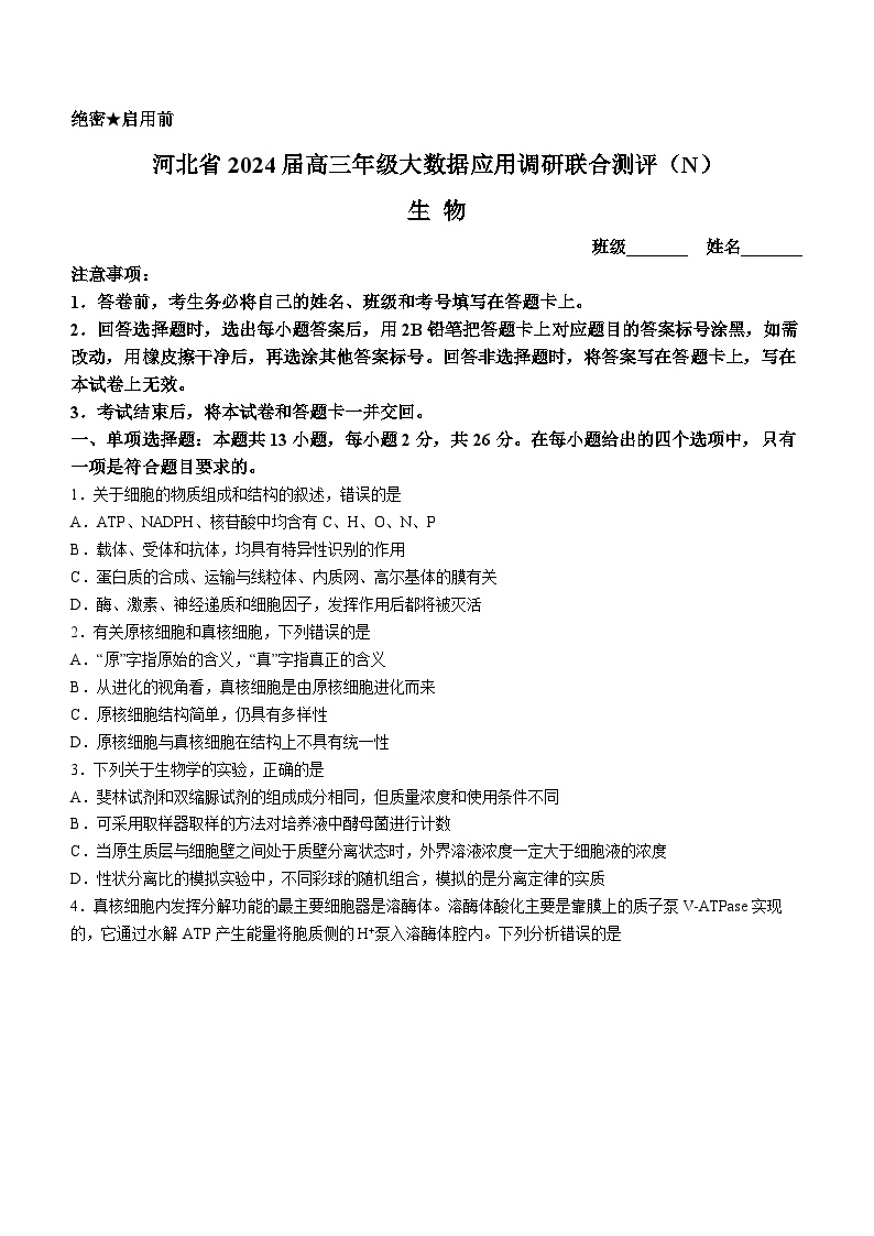 2024河北省高三上学期1月大数据应用调研联合测评（四）生物含解析