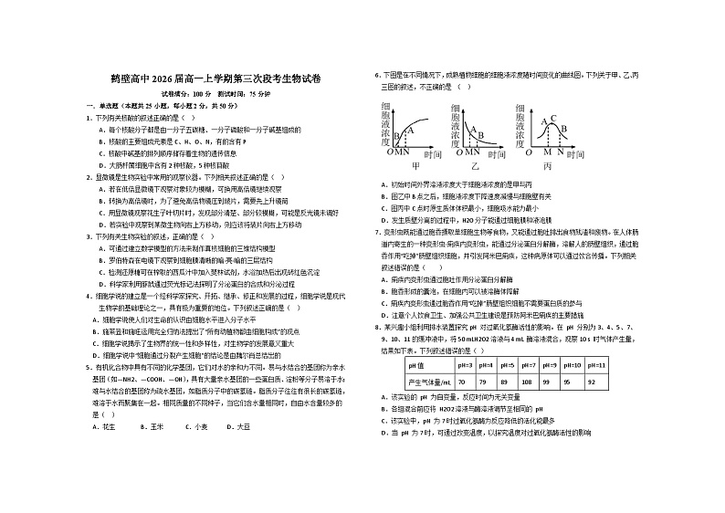 河南省鹤壁市2023-2024学年高一上学期第三次段考生物试题(Word版附答案)01