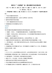 湖南省郴州市“十校联盟”2023-2024学年高一上学期期末模拟生物试题（Word版附解析）
