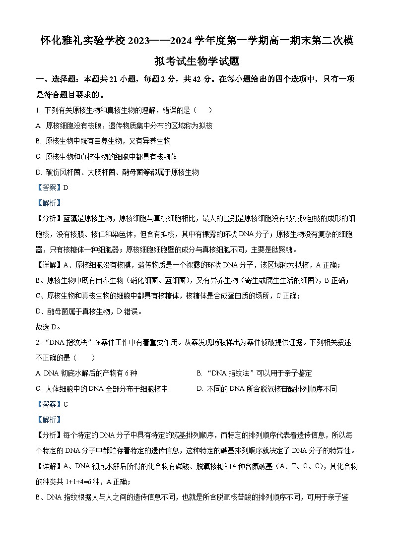 湖南省怀化市雅礼实验学校2023-2024学年高一上学期期末第二次模拟考试生物试题(Word版附解析)01
