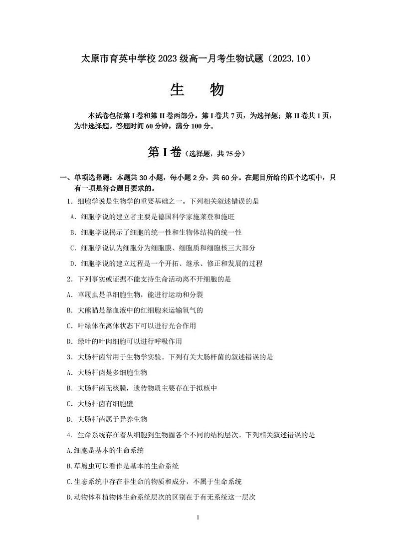 山西省太原市育英中学校2023-2024学年高一上学期生物月考试题第1页