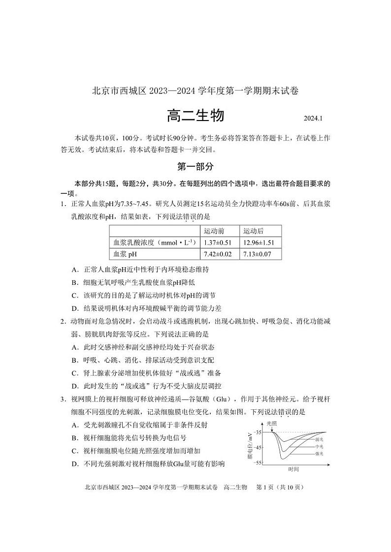 2024年北京西城区高二上学期期末生物试题及答案01