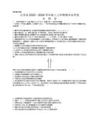 江苏省2023—2024学年高三上学期期末迎考生物试题
