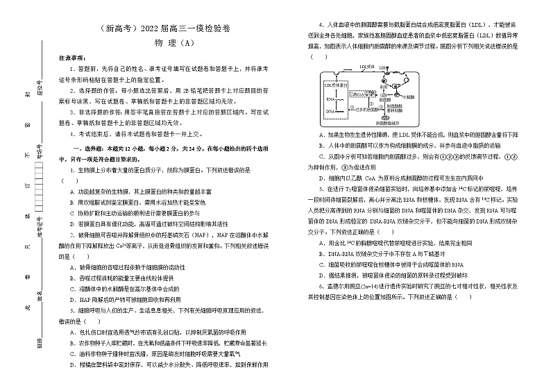 2022届高三一模检验卷 生物 A卷 学生版第1页